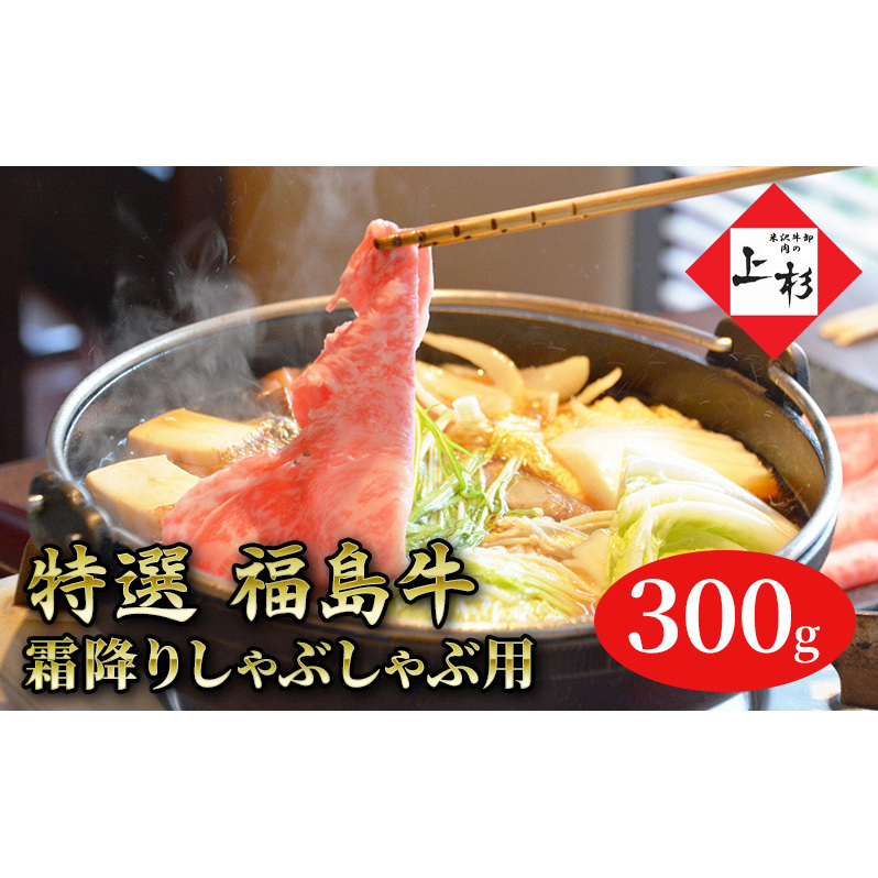 福島牛霜降りしゃぶしゃぶ用300g 
