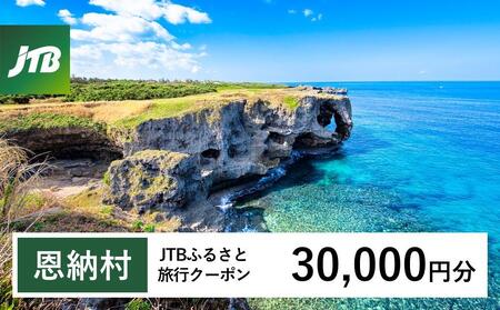 【恩納村】JTBふるさと旅行クーポン（30,000円分）有効期間3年（Eメール発行）｜予約 宿泊 観光 体験 温泉 ホテル 旅館 チケット 子供 子連れ カップル 家族 店頭 オンライン ネット 電話 沖縄 沖縄