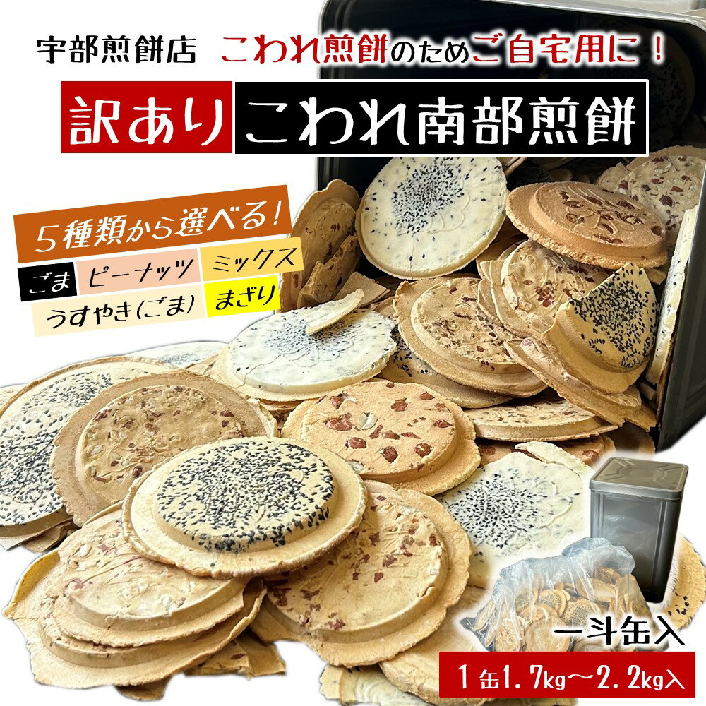 【ふるさと納税】【5種類から選べる！訳あり一斗缶入こわれ煎餅】宇部煎餅店 こわれ煎餅 ごま ピーナッツ ミックス うすやき まざり 1.7kg 2.2kg 南部煎餅 和菓子 割れ ご自宅用 岩手県 久慈市 訳アリ 送料無料