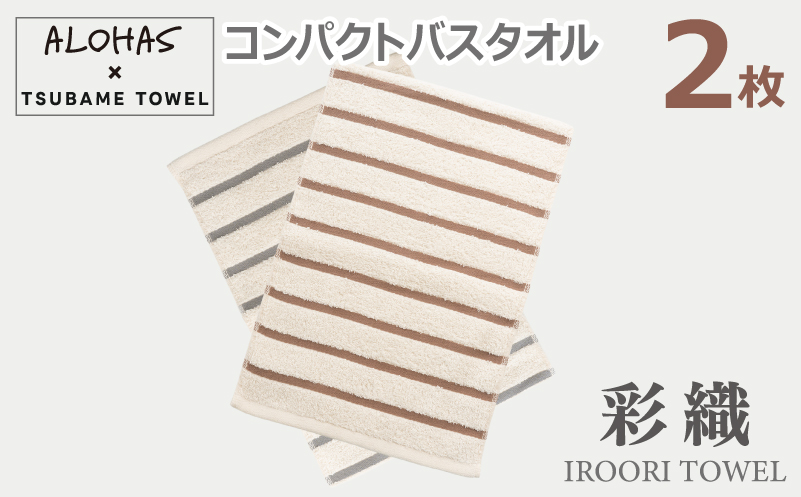 ALOHASコンパクトバスタオル2枚セット【泉州タオル 国産 吸水 たおる 普段使い  シンプル 日用品 大阪 泉佐野 大阪府 泉佐野市】