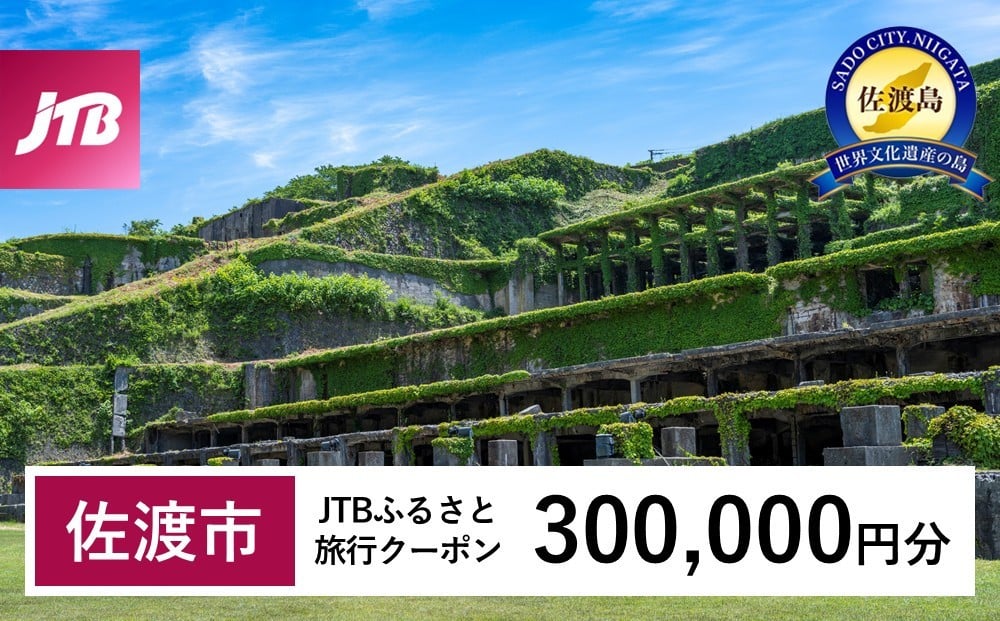 
                  【佐渡市】JTBふるさと旅行クーポン（300,000円分）有効期間3年（Eメール発行）｜旅行 トラベル 予約 国内旅行 JTB 宿泊 観光 体験 旅行券 宿泊券 旅行予約 温泉 ホテル 旅館 チケット 子供 子連れ カップル 家族 人気 おすすめ 旅行クーポン 店頭 オンライン ネット予約 電話 有効期間3年
                