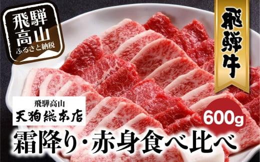 A5 飛騨牛 焼肉 盛り合わせ ( 赤身 & 霜降り)  600g 食べ比べ 雌牛 飛騨高山 天狗総本店 黒毛和牛 肉   飛騨高山 熨斗 のし    焼肉セット BP007