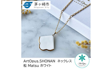 茅ヶ崎市 湘南 陶磁器 上品 かわいい レディース ギフト プレゼント 誕生日 母の日 お祝い サマーギフト ゴールド 金 アート アクセサリー Artopus.SHONAN ネックレス 松 白