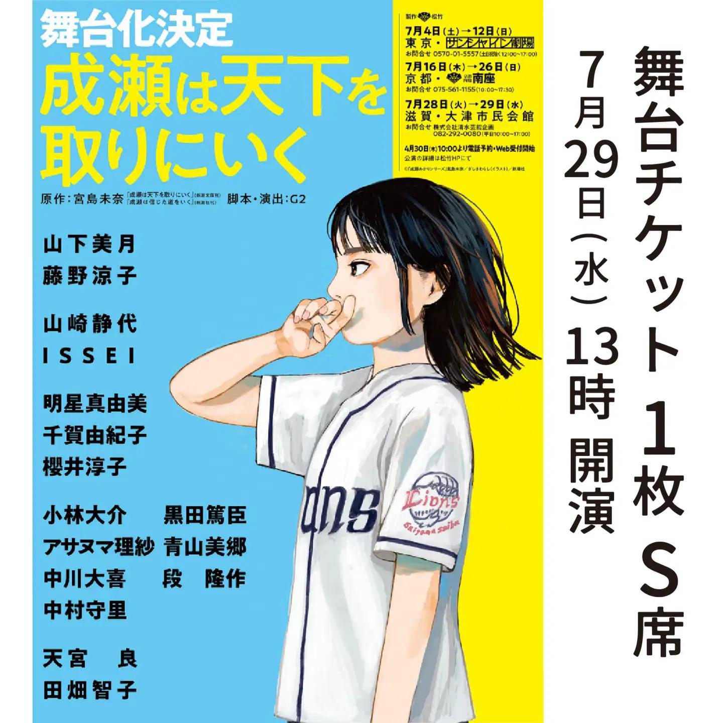 【7/29公演】舞台「成瀬は天下を取りにいく」チケット（ポスター、ステッカー付き） [SZ001_02] /  舞台 ベストセラー 本 新潮社 書籍 成瀬シリーズ 本屋大賞 宮島未奈