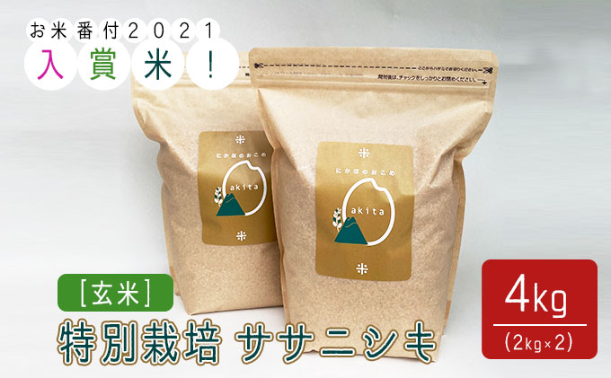 《令和3年産》お米コンテスト入賞米　特別栽培ササニシキ 玄米 4kg(2kg×2袋)