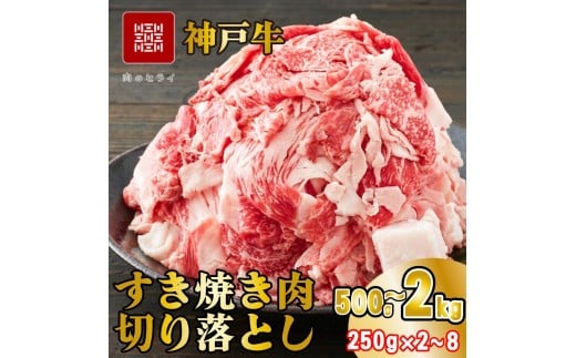 
            神戸牛 すき焼肉切り落とし（普段使い） 神戸牛 スライス 小分け 500g 1kg 1.5kg 2kg 選べる容量
          
