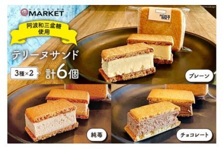 洋菓子 テリーヌ テリーヌサンド 3種 × 2個 計6個 セット [日出蔵 徳島県 北島町 29ar0009] デザート おやつ スイーツ アソート
