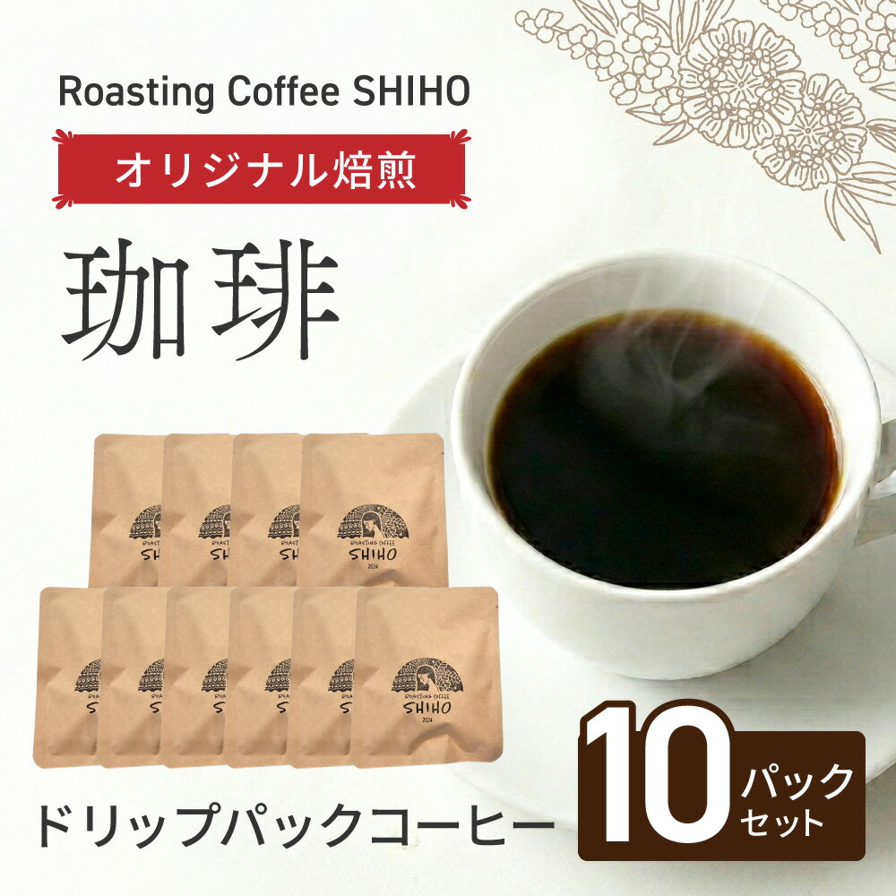 【ふるさと納税】珈琲オリジナル焙煎 ドリップパック 10パックセット Roasting Coffee SHIHO 滋賀県 東近江市 A11 コーヒー 珈琲 自家焙煎 13g 増量
