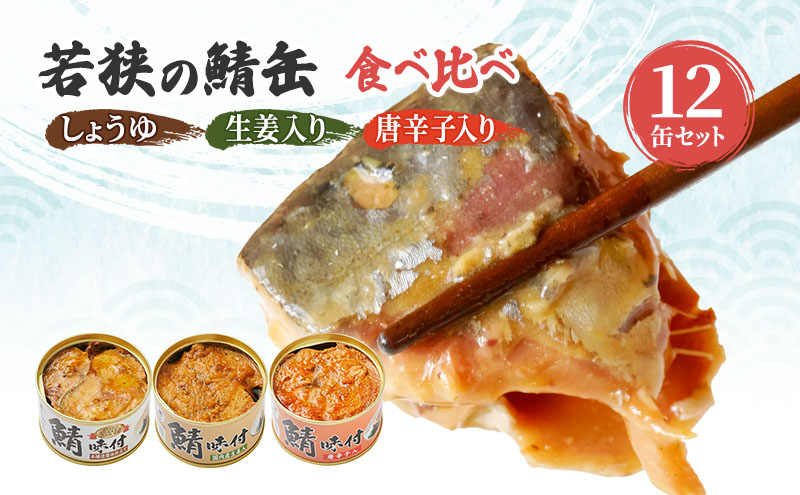 サバ缶 3種12缶 食べ比べ セット さば 缶詰 おかず 惣菜 ごはんのお供 常温保存 備蓄