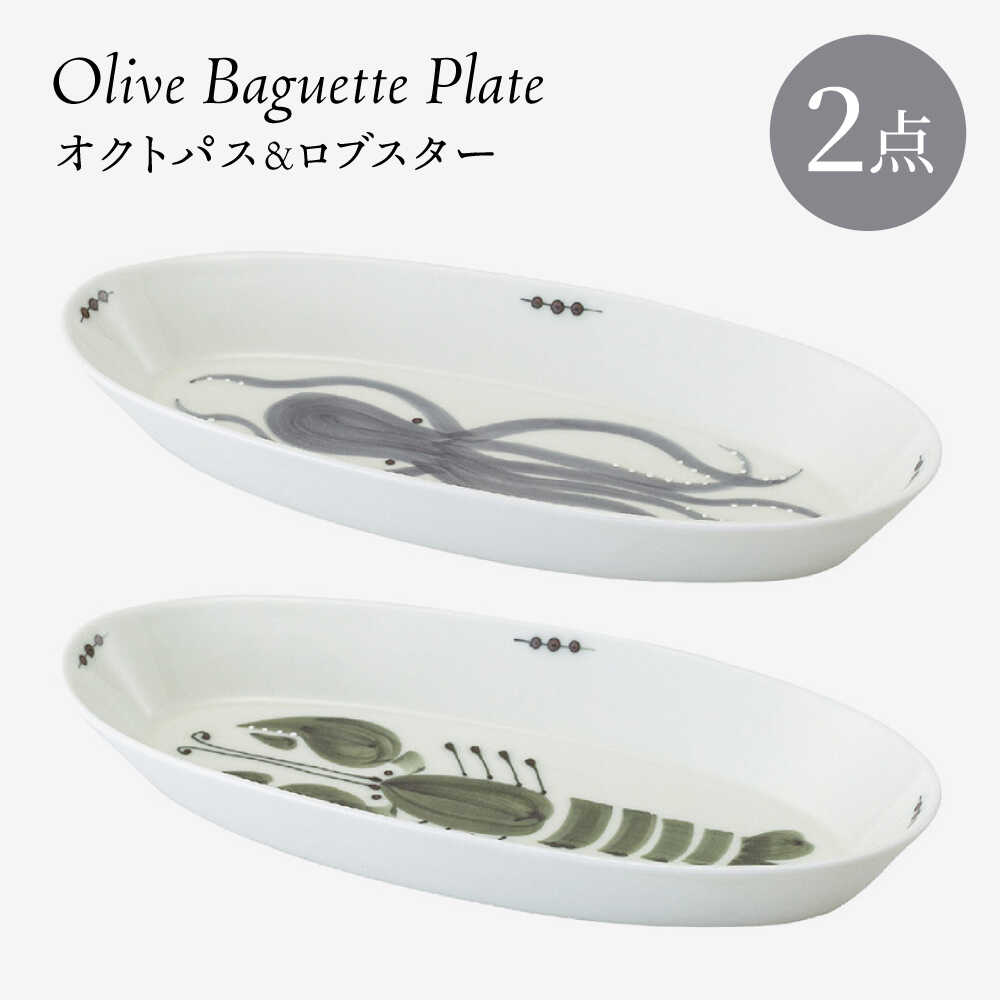 【ふるさと納税】【感謝祭対象】【波佐見焼】olive バゲットプレート オクトパス・ロブスター 2点セット【西海陶器】[OA445]