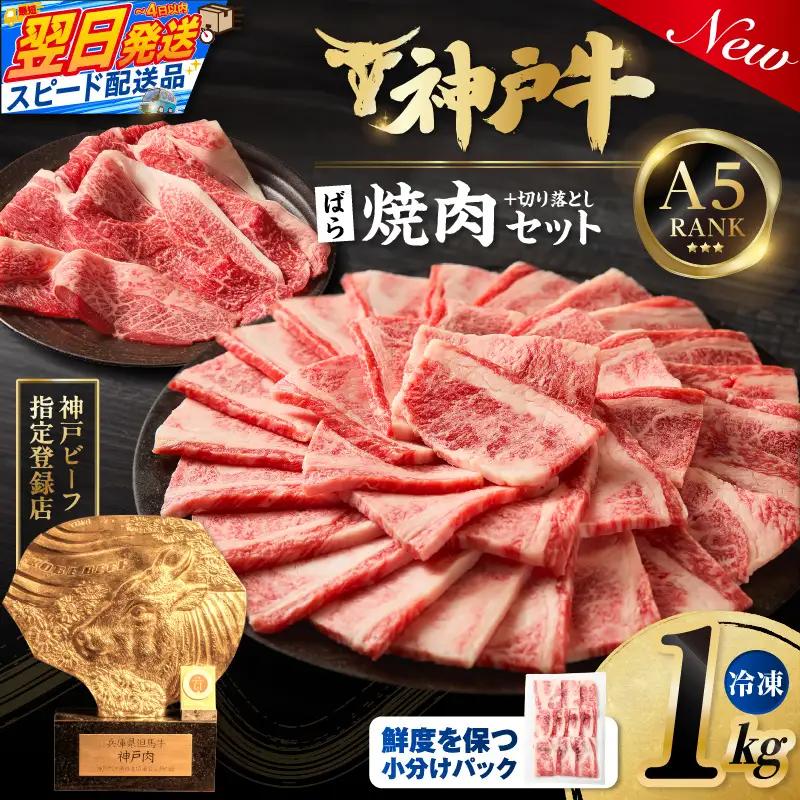 神戸牛ばら焼肉200g×4 神戸牛切り落とし200g×1 計1kgセット93-01-s