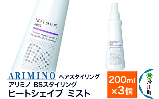 ARIMINO アリミノ BSスタイリング【ヒートシェイプ ミスト】ヘアスタイリング 200ml×3個