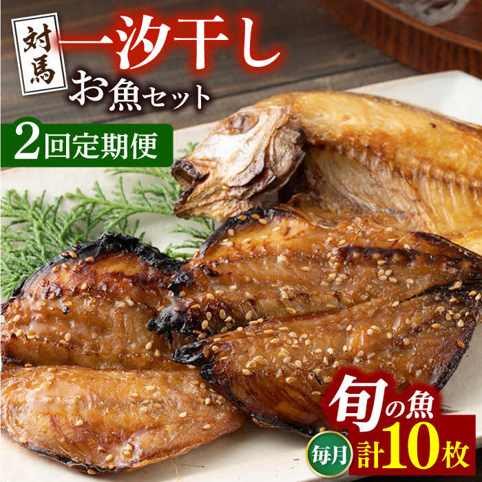 【ふるさと納税】【全2回定期便】対馬 一汐干し お魚 セット 10枚 《 対馬市 》【 うえはら株式会社 】新鮮 アジ 穴子 カマス 連子鯛 干物 海産物 朝食 冷凍[WAI103]
