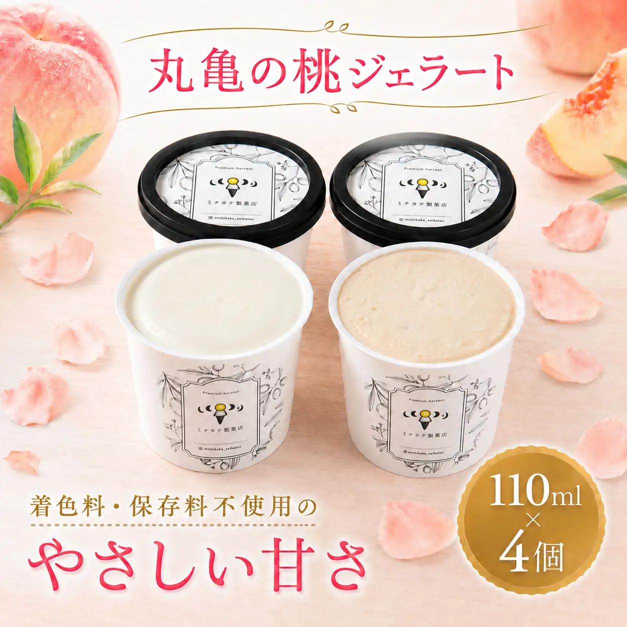 ジェラート 桃 4個セット 食べ比べ ミチカケ製菓店 ジェラート