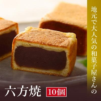 ふるさと納税 高浜町 高浜名物　大次郎の六方焼　10個入