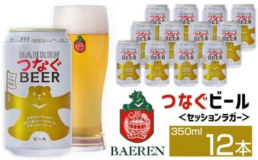 ベアレンビール つなぐビール 350ml 12缶 ／ 岩手県産 稀少 希少 酒 お酒 ビール クラフトビール 地ビール 缶 缶ビール 12本 １２本 ベアレン ラガー セッションラガー 人気 セット 国産 国内製造 ギフト プチギフト プレゼント 家庭用 自宅用 おすすめ