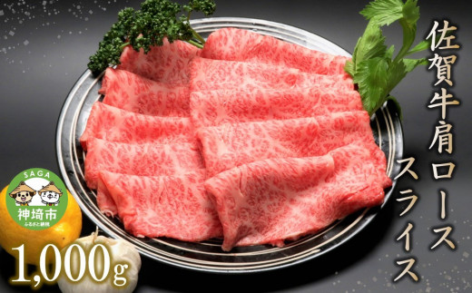 
佐賀牛肩ローススライス(1000g) 【牛肉 牛 焼肉 すき焼き ロース スライス BBQ キャンプ 精肉】(H066106)
