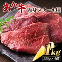 【ふるさと納税】あか牛 赤身ステーキ用 1kg (250g×4) 白水乃蔵《60日以内に出荷予定(土日祝除く)》 あか牛 あかうし 赤牛 赤身 冷凍 小分けパック