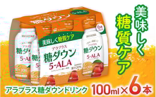 「SBIアラプロモ」 アラプラス糖ダウンドリンク 100ml×６本 ／5-アミノレブリン酸リン酸塩 ALA 血糖値ケア 美容 機能性表示食品 奈良県 葛城市【gift001】