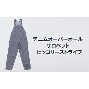 デニム オーバーオール サロペット ヒッコリーストライプ ユニセックス XSサイズ [BET-12-935] | デニム