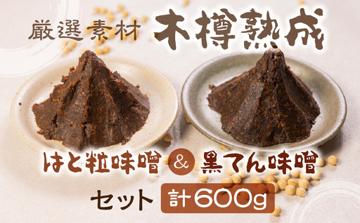 味噌 黒てん味噌 はと粒味噌 セット 600g 味噌 黒豆みそ はと粒 はところし 木樽仕込み 3年以上熟成 300g×2 ひだかみ 黒大豆