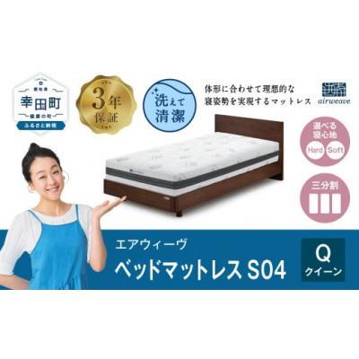 ふるさと納税 幸田町 エアウィーヴ ベッドマットレスS04　 クイーン マットレス