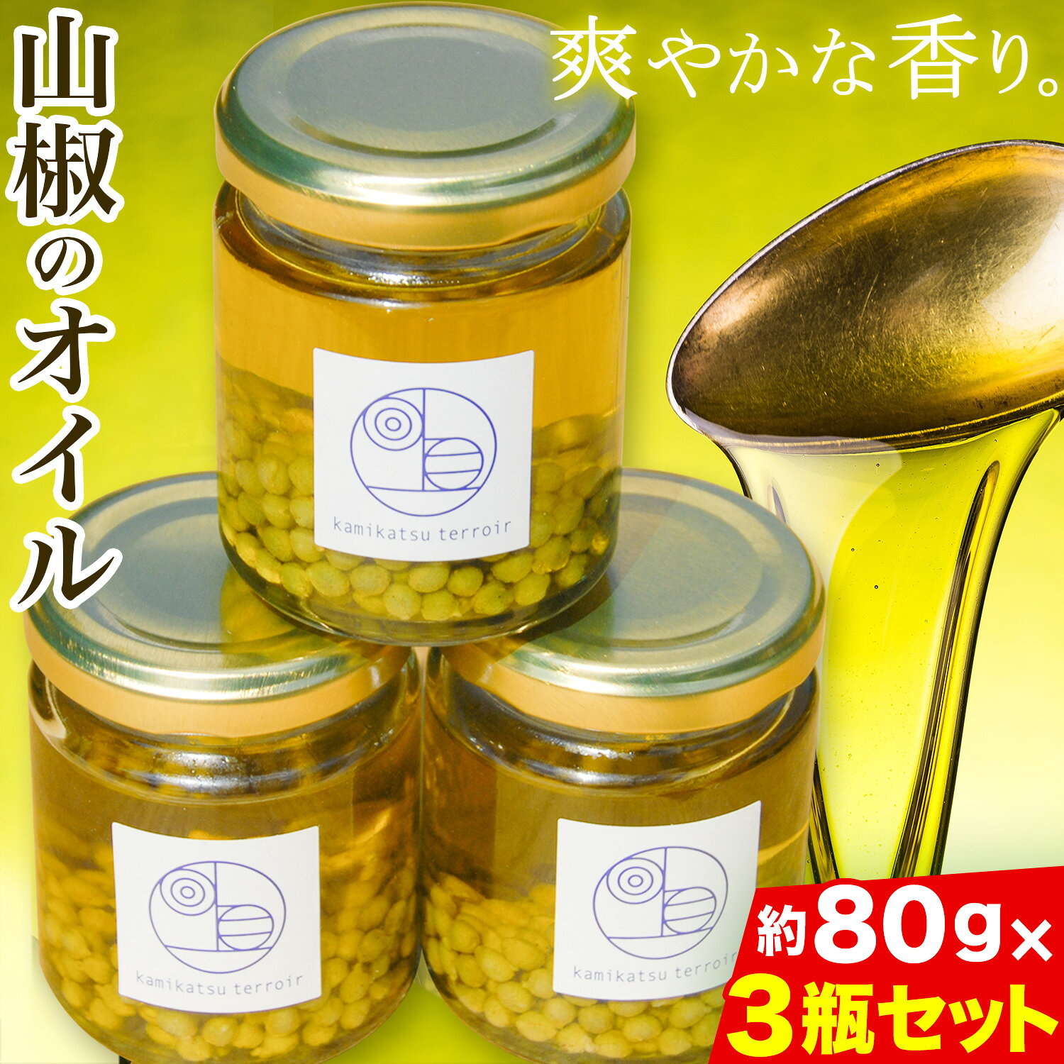 【ふるさと納税】 保存料 着色料 不使用 無添加 の 山椒 オイル 約80g × 3瓶 計240g テロワール 《30日以内に出荷予定（土日祝除く）》｜ 山椒 オイル オリーブオイル 食べるオイル 油 調味料 手作り 香辛料 限定 徳島県 上勝町 送料無料