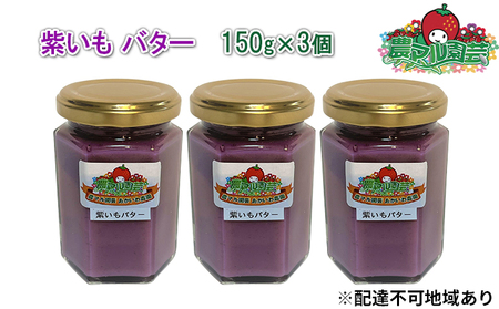 紫いも バター 150g×3個 農マル園芸あかいわ農園 紫芋 野菜  紫いも