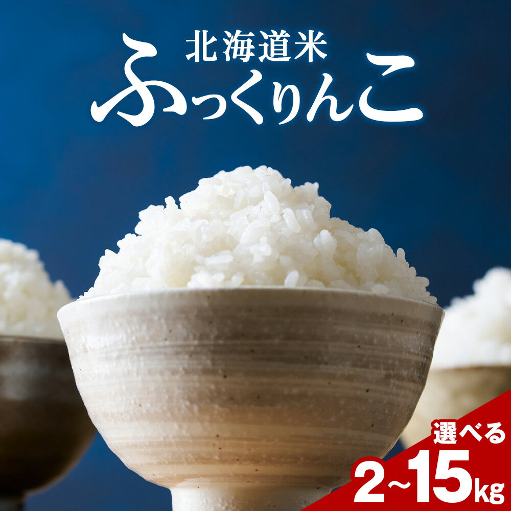 【ふるさと納税】令和7年産！ 北海道 木古内産 ふっくりんこ 選べる2kg〜15kg 【訳あり】も選べる 特A 精米 米 お米 白米 北海道米 道産米 ブランド米 ごはん ご飯 ライス ふっくら 産地直送 こめ コメ おこめ 北海道