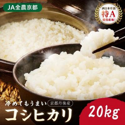 ふるさと納税 京丹後市 【令和8年産/直売所直送】検査1等米 丹後コシヒカリ 精米20kg 直売所からおいしいお米をお届け