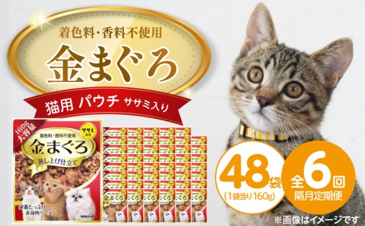 【隔月6回 定期便】金まぐろ 猫用パウチ（ササミ入り）160g×48袋 _ 定期便 隔月 全6回 金まぐろ 猫用 パウチ 160g × 48袋 × 6回 ササミ入り 全年齢 対応 やさしい ゼリータイプ 水分補給 まぐろ かつお 高タンパク 低カロリー 健康維持 ウェットフード キャットフード おやつ 福岡県 久留米市 _Tk093-02