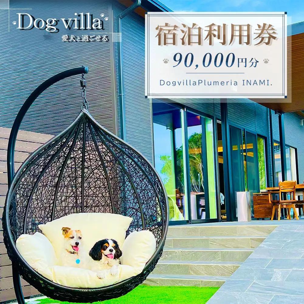 宿泊券 ペット DogvillaPlumeria INAMI. (プルメリア印南) 宿泊利用券 90,000円分