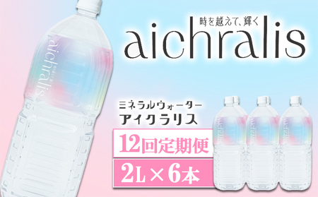 J12-7913／【12ヶ月定期】aichralis ( アイクラリス ) 2L×6本