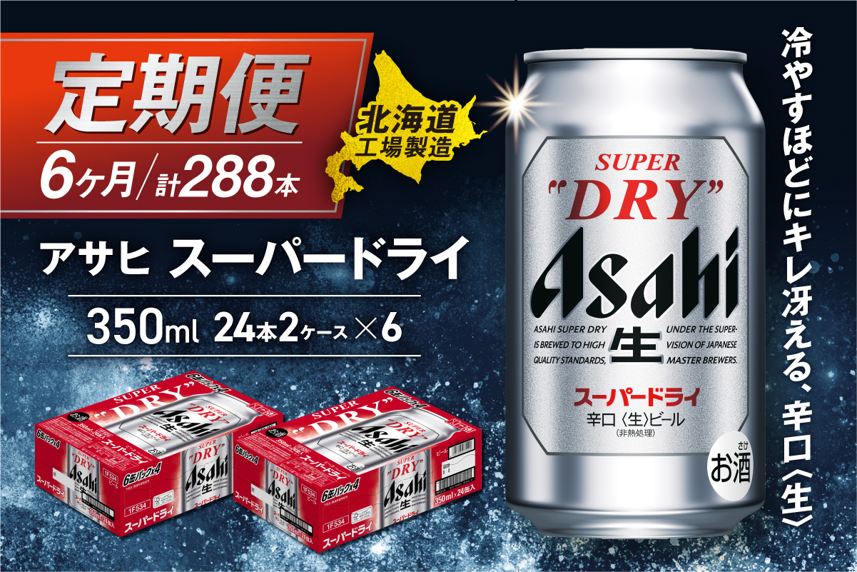 【定期便 6ヶ月】アサヒスーパードライ＜350ml缶＞24缶入り2ケース 北海道工場製造