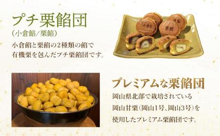 I-8.プレミアム栗餡団・2種類箱詰めセット＋プレミアムプチ栗餡団10個入箱