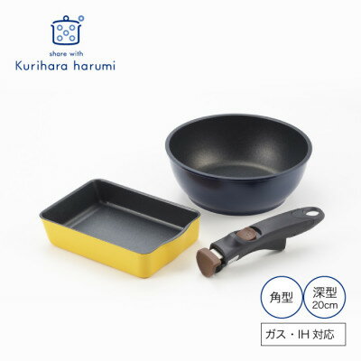 【ふるさと納税】栗原はるみ 着脱ハンドルフライパンセット(角型・深型20cm) セット 新潟県 弥彦村【1658837】