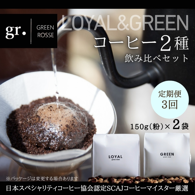 【定期便　毎月お届け3か月】オリジナルブレンドコーヒー2種 飲み比べセット 珈琲 中挽き 粉 150g×2種 ｜ SCAJ コーヒーマイスター 飲み比べ マンデリン 取材多数 プレゼント ギフト 大阪