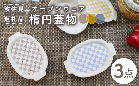 【波佐見焼】便利な蓋つき！ グラタン皿 オーブンウェア 楕円蓋物 3点セット 耐熱食器 オーブン可 食器 皿 【協立陶器】 [TC64] 波佐見焼