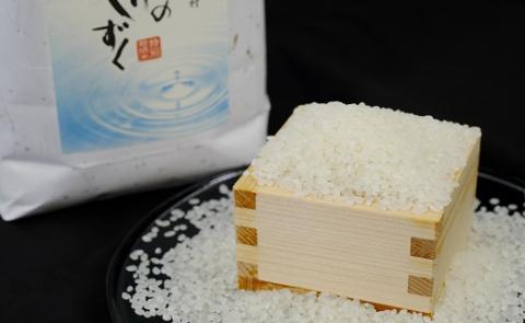 令和6年産「特別栽培米」水源のしずく　5kg×5袋