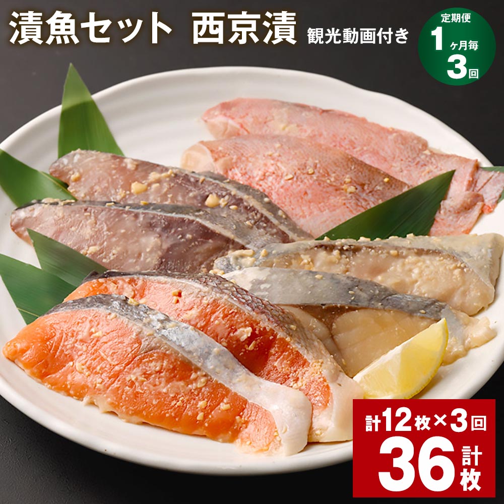【ふるさと納税】【定期便】【1ヶ月毎3回】観光動画付き 漬魚セット 西京漬 計36枚（12枚×3回）赤魚 ぶり 銀ひらす 銀鮭 味噌漬け 西京焼き 味付け 魚 海鮮 レンジ 個包装 おかず 冷凍 セット 詰め合わせ 福岡県 柳川市 送料無料
