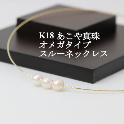 【ふるさと納税】K18あこや真珠7.5-8.0mmオメガタイプ スルーネックレス_ 真珠 パール 金 18金 18K ネックレス アクセサリー クリスマス 誕生日 バースデー ギフト 【配送不可地域：沖縄県】【1383187】
