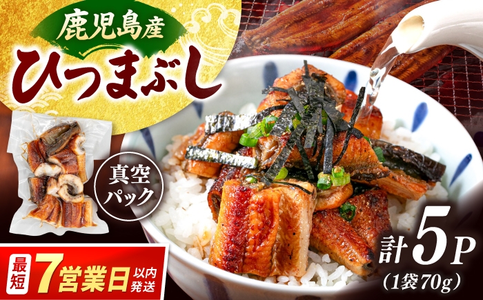 
                  国産 うなぎのひつまぶし 70g×5パック ▼刻みうなぎ きざみ 国産 うなぎ 鰻 ウナギ ひつまぶし 九州 鹿児島産 鹿児島県産 蒲焼 冷凍 個包装  桂川町/山水商事 [ADAH035]
                