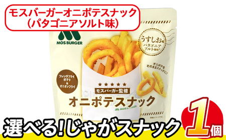 ＜訳あり＞ お試し 訳アリ じゃがスナック モスバーガーオニポテスナック(パタゴニアソルト味) (1袋・40g) ふるさと納税 まんのう町 特産品 簡易梱包 お菓子 おかし スナック おつまみ モス モスバーガー オニポテ 玉ねぎ ポテト 送料無料 常温保存 【man216-O】【味源】