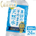 【ふるさと納税】黒部のそのまま天然水500ml×24本 水 飲料水 名水 ナチュラルミネラルウォーター/黒部まちづくり協議会/富山県 黒部市 [20780423]　 ミネラルウォーター 飲料 飲料類 天然水