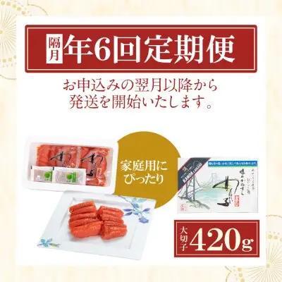 Y85-84 【定期便】辛子明太子　大吟醸辛口「頂」大切子420g（隔月・年6回） 明太子