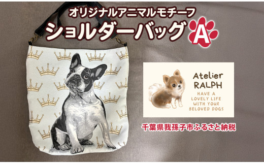 Atelier RALPHオリジナルアニマルモチーフショルダーバッグ Aタイプ ハンドメイド 手作り プレゼント ギフト 送料無料 千葉県 我孫子市《30日以内に出荷予定(土日祝除く)》