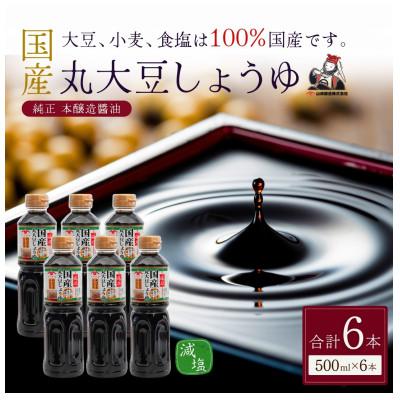 ふるさと納税 小千谷市 山崎醸造 低塩国産丸大豆しょうゆ 500ml×6本セット 減塩醤油  新潟県 小千谷市