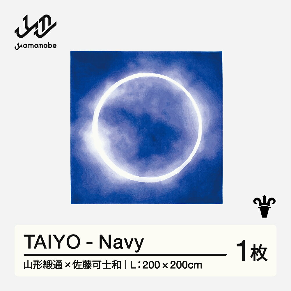 【ふるさと納税】 【山形緞通×佐藤可士和】TAIYO - Navy (L) [oc-lstyl-navy]