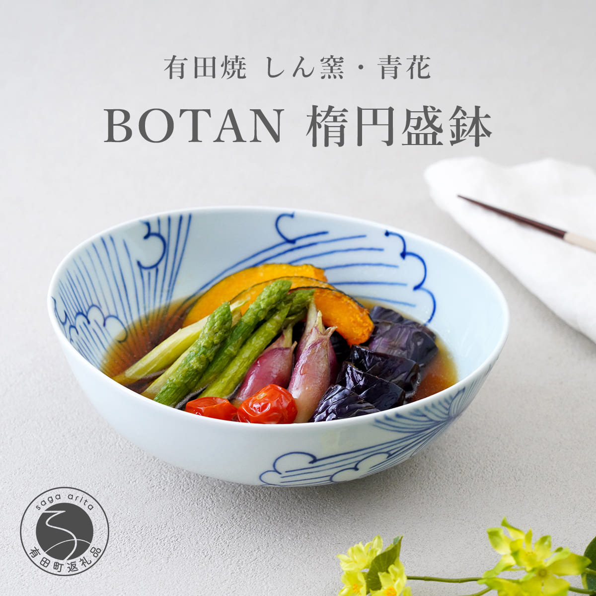 【ふるさと納税】有田焼 BOTAN楕円盛鉢 しん窯・青花 食器 器 うつわ 陶磁器 皿 ギフト 贈答 aj007