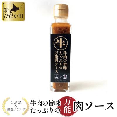 ふるさと納税 新ひだか町 黒毛和牛こぶ黒×静農ブランド 牛肉の旨味たっぷりの万能肉ソース